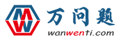 万问题