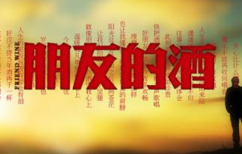 《朋友的酒》歌词是什么?