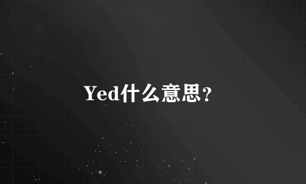 Yed什么意思?